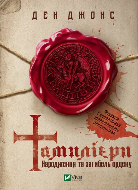 Книга «Тамплієри. Народження та загибель ордену» українська історія та політика, обкладинка з назвою і логотипом Sovabooks