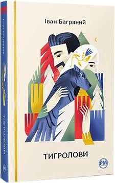 Обложка книги "Тигролови. Відомі та незвідані" на українском языке, классика українской художественной литературы.