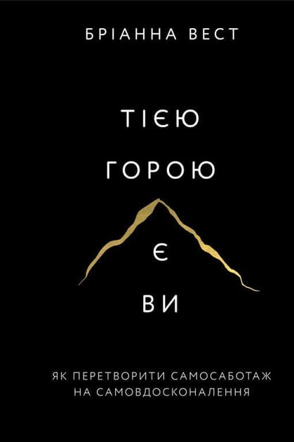 Book cover for "Тією горою є ви" by Sovabooks, focusing on self-improvement and overcoming self-sabotage.