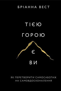Book cover for "Тією горою є ви" by Sovabooks, focusing on self-improvement and overcoming self-sabotage.