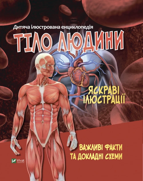 Книга для детей о теле человека, украинское издание Sovabooks, иллюстрация на обложке, изображение учебного пособия