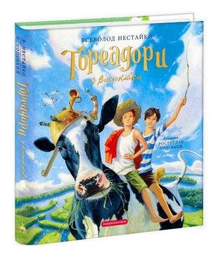 Детская книга «Тореодори з Васюківки» Всеволода Нестайка, иллюстрации Ростислава Попского, издана Sovabooks