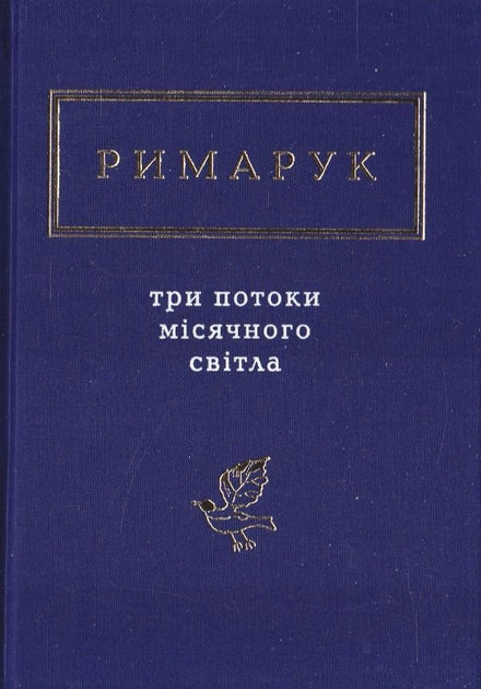 Обложка книги "Три потоки місячного світла" — українська художня класика від Sovabooks, ілюстрована обкладинка.