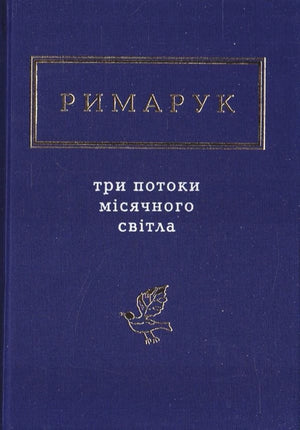 Обложка книги "Три потоки місячного світла" Ігоря Римарука, українська художня класика, зображена на м’якій обкладинці.