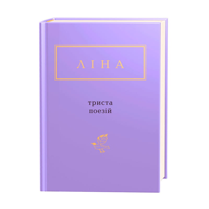 Обложка книги "Триста поезій" — украинский сборник классической художественной литературы Sovabooks
