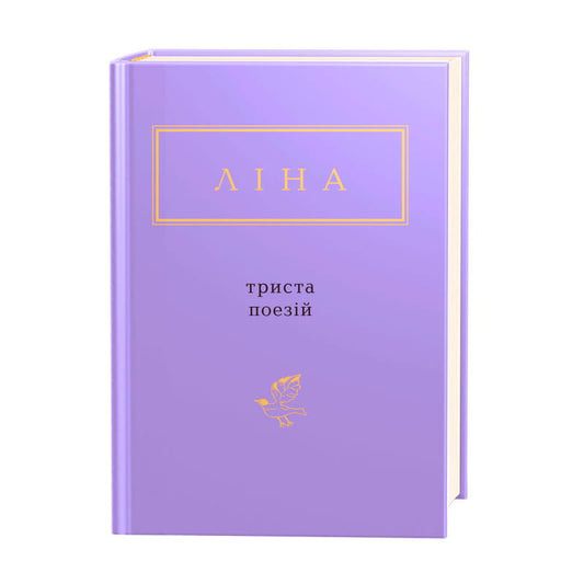 Обложка книги "Триста поезій" — украинский сборник классической художественной литературы Sovabooks