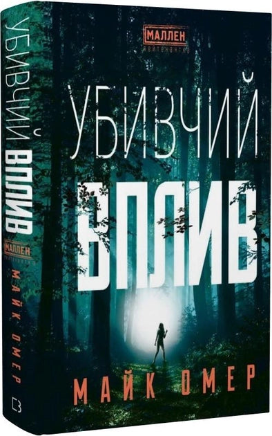Обложка украинской книги "Убивчий вплив" от Sovabooks, триллер и детектив, изображение с тёмным фоном и загадочным стилем.