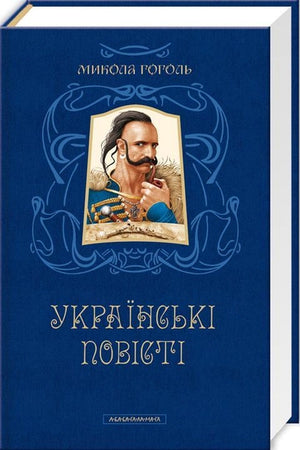 Украинская книга Гоголь. Українські повісті, классика художественной литературы, издание Sovabooks, обложка с названием.