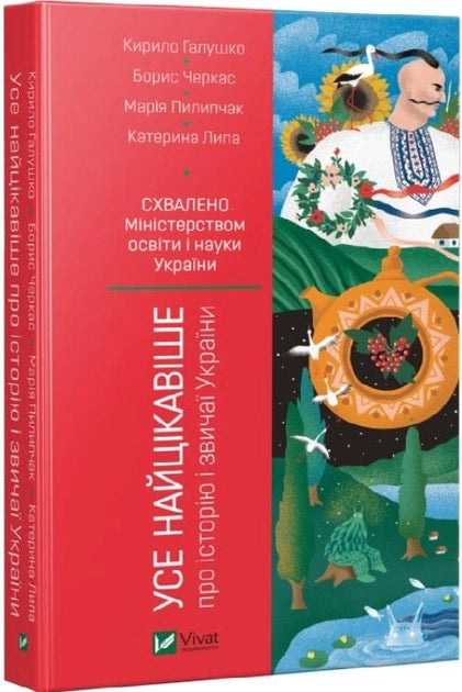 Детская книга Sovabooks о истории и обычаях Украины, яркая обложка, иллюстрации, предназначена для обучения и развлечения детей.