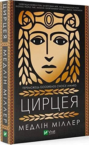 Обложка книги «Цирцея» Sovabooks с иллюстрацией на темном фоне, изображающая мифологическую фигуру и магические символы