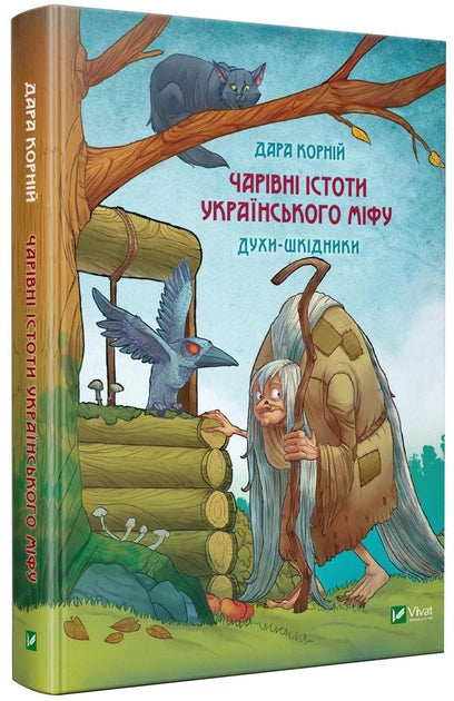 Мифические существа украинского фольклора из книги "Шкідники життя" от Sovabooks, иллюстрированные на изображении.