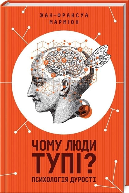 Книга "Чому люди тупі? Психологія дурості" від Sovabooks, українська психологічна нон-фікшн книга з обкладинкою на зображенні