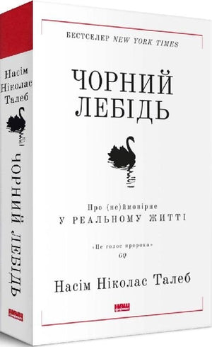 Обложка книги "Чорний лебідь" Насім Ніколас Талеб, украинское издание по психологии, издается Sovabooks.
