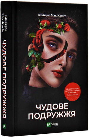 Обложка украинской книги "Чудове подружжя" Оксенич Олена, жанр детектив и триллер, издание Sovabooks.