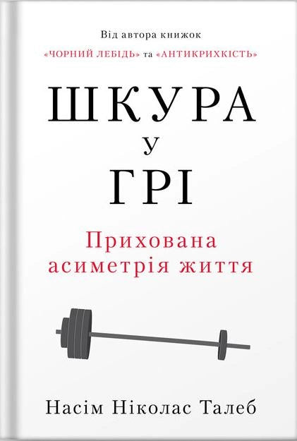 Обложка книги "Шкура у грі" от Sovabooks, украинская нон-фикшн психология, изображение на белом фоне