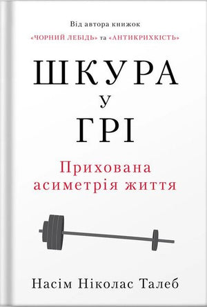 Обложка книги «Шкура у грі» Фоґл Бен — украинская нон-фикшн психология, издана Sovabooks, изображение с яркой иллюстрацией