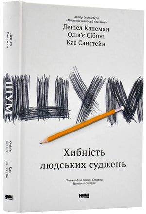 Обложка книги "Шум. Хибність людських суджень" Даніела Канемана, українське видання, психологічна нон-фікшн література.