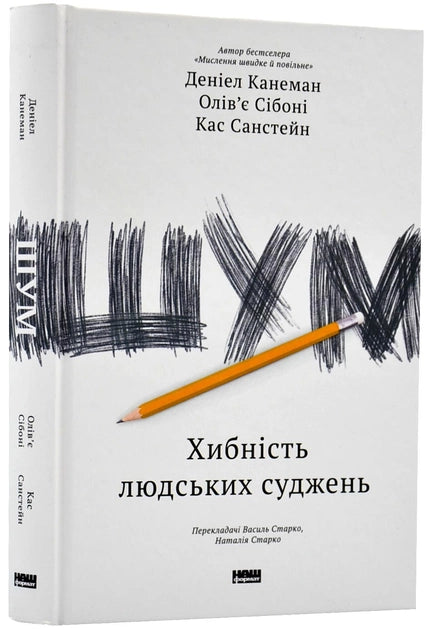 Обкладинка книги "Шум. Хибність людських суджень" от Sovabooks, изображение с названием и автором на темном фоне