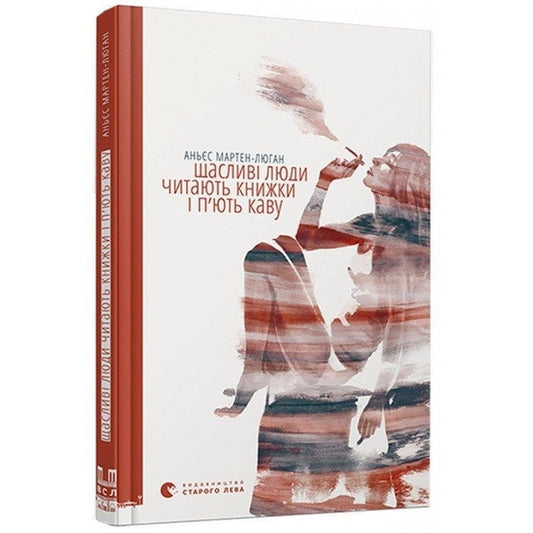 Книга Щасливі люди читають книжки і п'ють каву – Мартен-Люган Аньєс | SOVABOOKS
