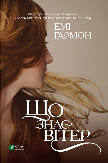 Обложка книги «Що знає вітер» от Sovabooks с изображением ветра и природы на фоне.