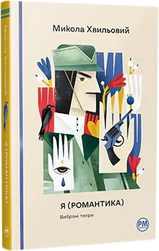 Обложка книги "Я (Романтика). Вибрані твори" українські класики від Sovabooks, зображення чорної обкладинки з титулом