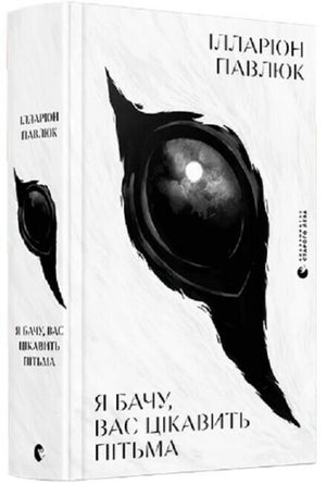 Обложка книги "Я бачу, вас цікавить пітьма" Ілларіона Павлюка, український роман в жанрі трилер і детектив, видавництво Sovabooks