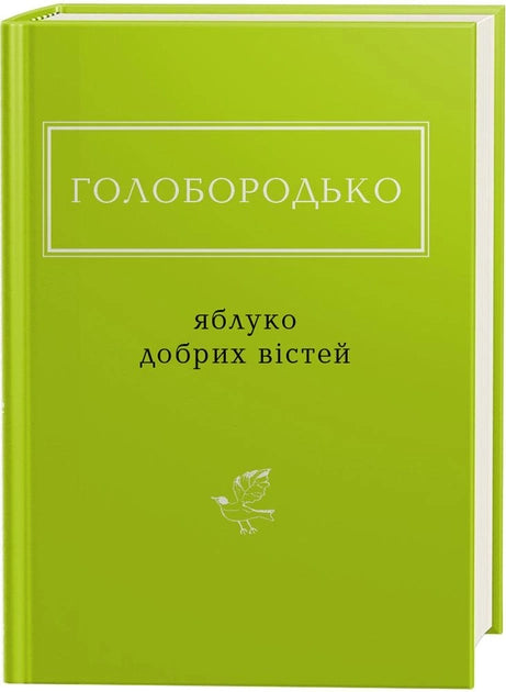 Обложка книги "Яблуко добрих вістей" — украинский роман из классики литературы Sovabooks