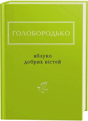 Украинская книга "Яблуко добрих вістей" Василь Голобородько, классика украинской художественной литературы, Sovabooks