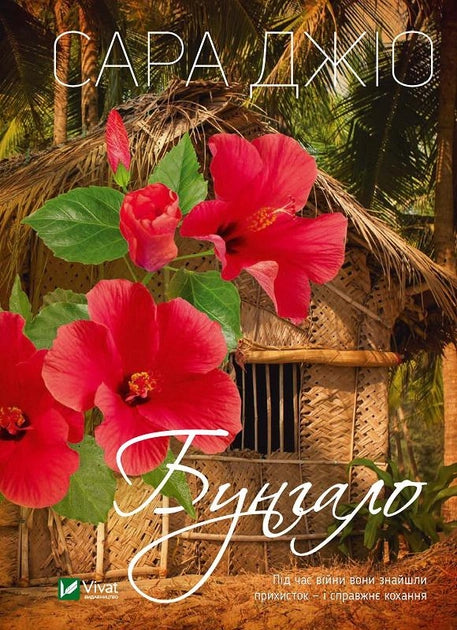 Обложка книги "Бунгало" от Sovabooks, роман для взрослых, украинская художественная литература, изображение на белом фоне