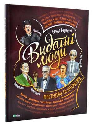 Дитяча книга "Видатні люди. Мистецтво та література" Барзотті Ренцо, ілюстрована українською мовою, обкладинка з малюнком