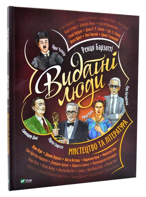 Детская книга "Видатні люди. Мистецтво та література" от Sovabooks, иллюстрация на обложке, яркая и привлекательная.
