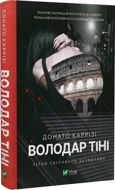Обложка книги Володар тіні, украинский роман в жанре детектива и триллера, издання Sovabooks, темная и загадочная.