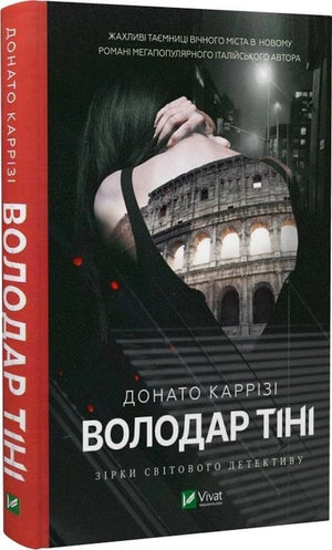 Обложка книги "Володар тіні" Донато Каррізі, украинский роман о загадках и триллере, изображение на фоне.