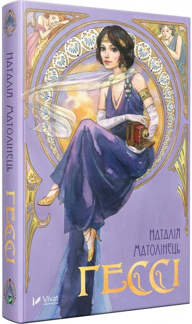 Детская украинская книга Гессі от Sovabooks, яркая иллюстрированная обложка на белом фоне.