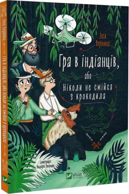 Детская украинская книга "Гра в індіанців, або Ніколи не смійся з крокодила" от Sovabooks, яркая иллюстрированная обложка