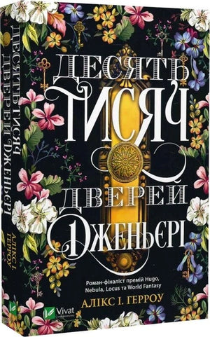 Обложка книги "Десять тисяч дверей" Дженьєрі, фантастический роман в жанре фантастика и фэнтези, издание Sovabooks