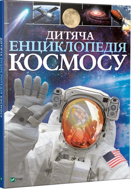 Дитяча енциклопедія космосу от Sovabooks, українська дитяча книга з ілюстраціями та інформацією про космос.