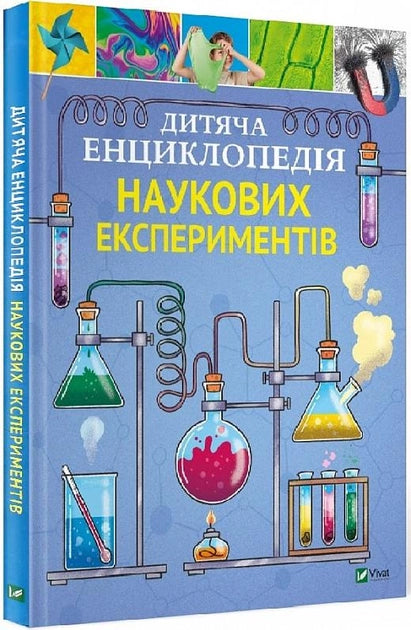 Дитяча українська енциклопедія наукових експериментів у форматі книги, ілюстрована та цікава для дітей від Sovabooks.