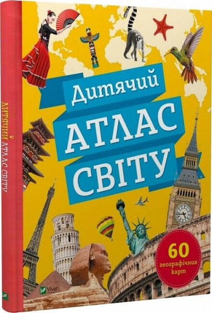 Дитяча книга "Атлас світу" від Sovabooks, ілюстрована карта світу для дітей, з яскравими зображеннями та навчальним змістом.
