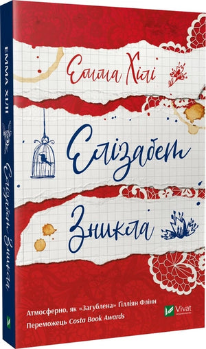 Обложка книги "Елізабет зникла" Емми Хілі, современная украинская художественная литература, на фоне белого фона.