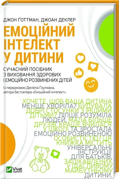 Обложка книги "Эмоционный интеллект у ребенка" от Sovabooks, украинское нон-фикшн для воспитания и развития детей