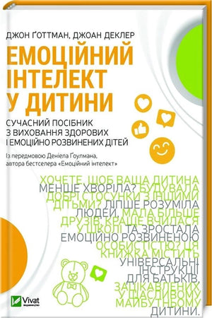 Книга «Емоційний інтелект у дитини» Христина Шиналь, українська не художня література для батьків, обкладинка з назвою