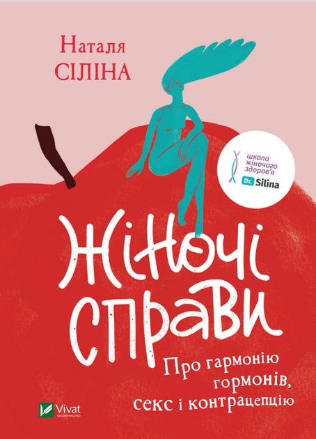 Обложка книги "Жіночі справи. Про гармонію гормонів, секс і контрацепцію" от Sovabooks, украинская нон-фикшн по здоровью