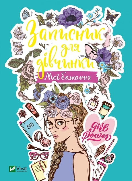 Детский записник для девочек "Мои желания" от Sovabooks, яркий и красочный украинский детский блокнот для записей.