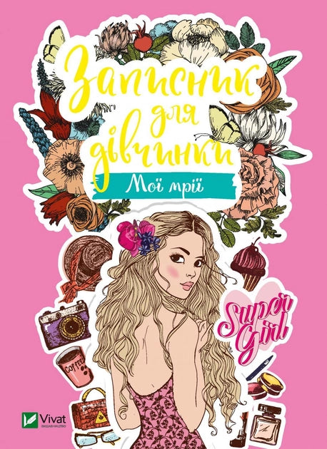 Записник для дівчинки «Мої мрії» від Sovabooks, яскравий та зручний для нотаток та малювання