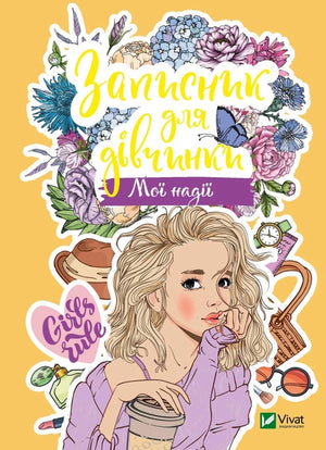 Детский украинский записник для девочек "Мои надежды" от Sovabooks с яркой обложкой и страницами для записей.