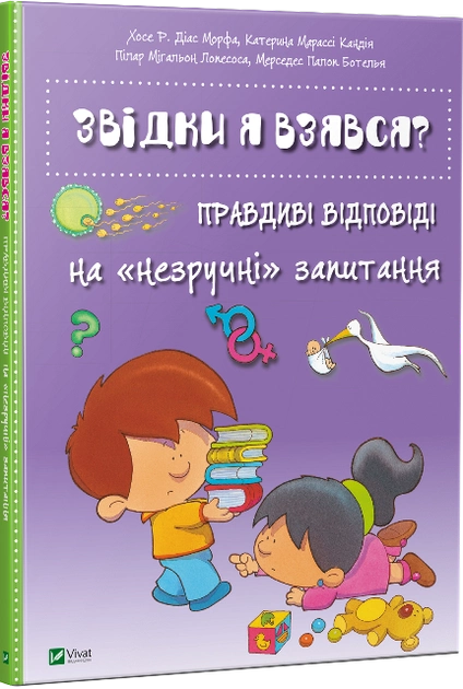 Книга "Звідки я взявся?" від Sovabooks про виховання та відповіді на дитячі питання, обкладинка з назвою на білому фоні