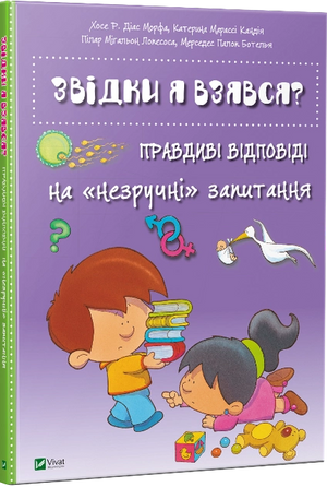 Обкладинка книги "Звідки я взявся?" українське видання з інформацією про виховання та відповіді на важливі питання.