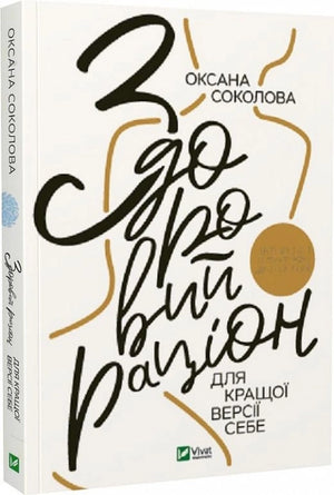 Книга "Здоровий раціон для кращої версії себе" Оксани Соколової, українська нонфікшн про здоров'я і фітнес