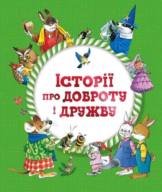 Детская книга на украинском языке "Истории о доброте и дружбе" от Sovabooks, изображение обложки с ярким дизайном и названием